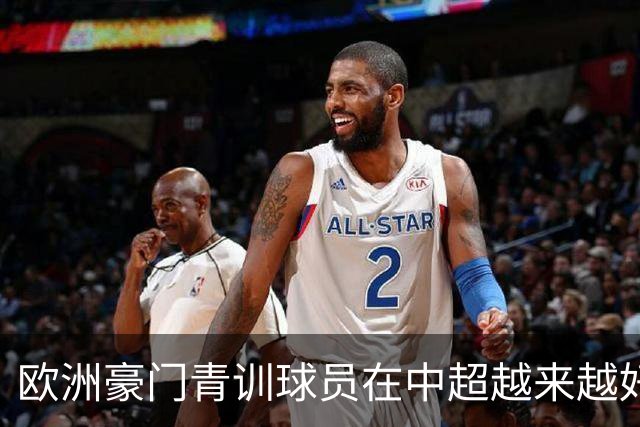 欧洲豪门青训球员在中超越来越好！ 北京国安有皇马青训林良铭 申花有阿森纳青训李可