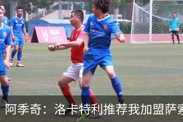 阿季奇：洛卡特利推荐我加盟萨索洛 梅西让我从小爱上了足球